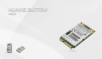 金德創(chuàng)正式代理華為EM770W 3G模塊，深耕WCDMA/HSPA無(wú)線通信市場(chǎng)